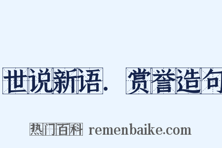 世说新语．赏誉造句是什么意思的图片